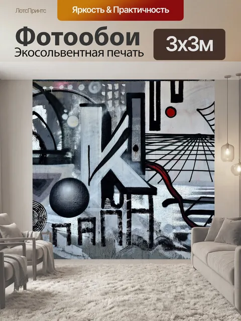 Фотообои Граффити