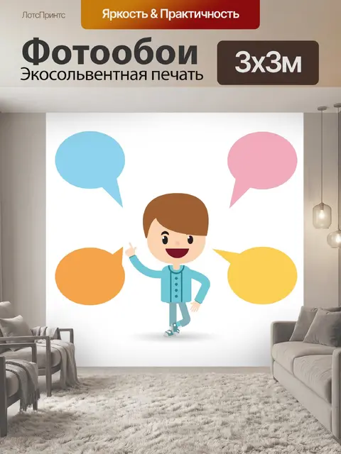 Фотообои Говорить