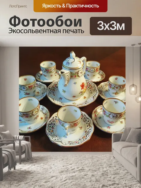Фотообои Чайный набор