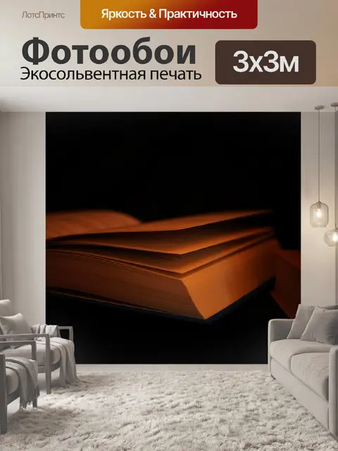 Фотообои Темный