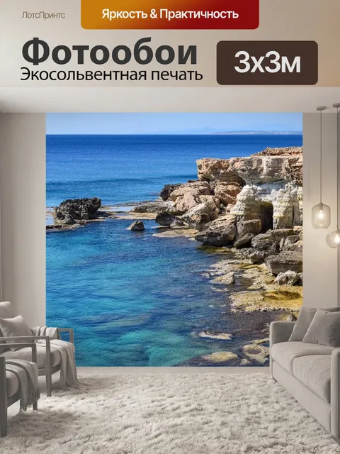 Фотообои Морские пещеры