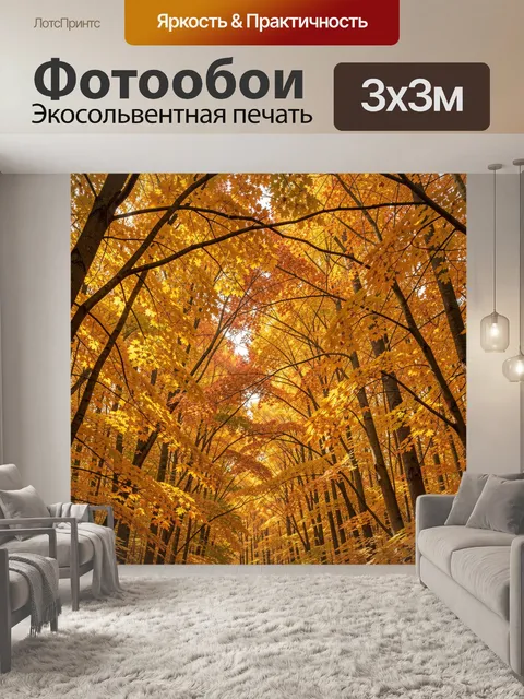 Фотообои Осенний лес с золотой листвой