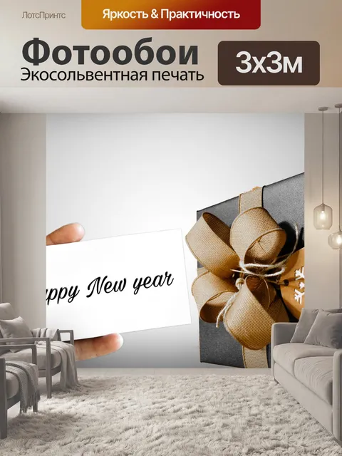Фотообои Новогодний подарок