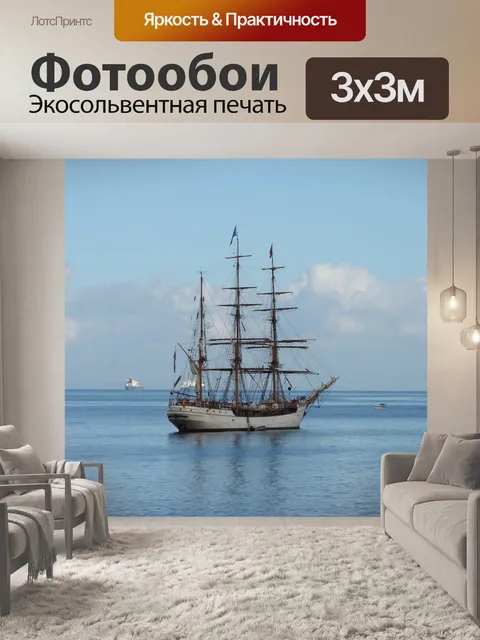 Фотообои Парусник