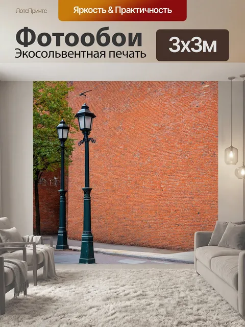 Фотообои кирпичи текстура, окруженные старыми фонарями города