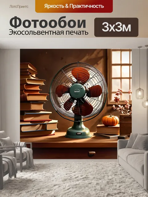 Фотообои лофт, изображающие старый электрический вентилятор, окруженный старыми книгами и предметами