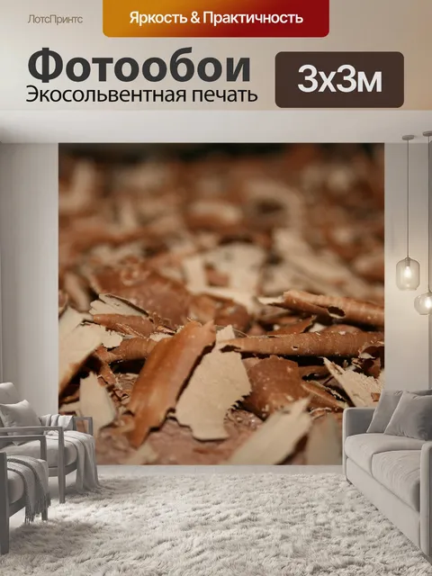 Фотообои Шоколадная стружка