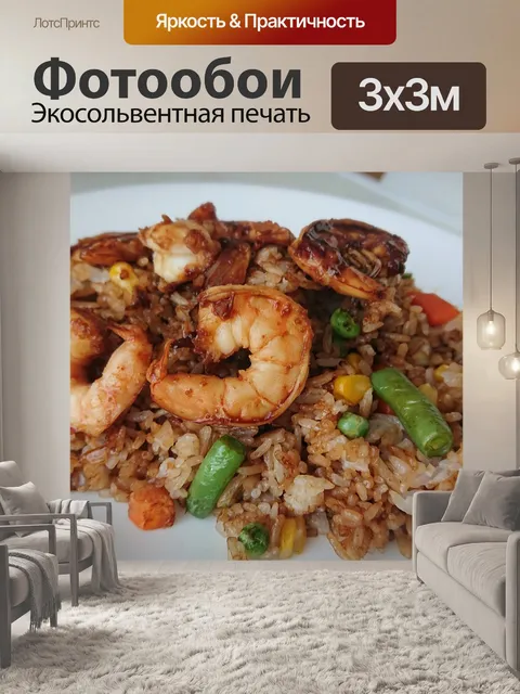 Фотообои Жареный рис