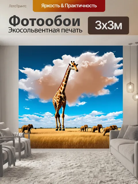 Фотообои сюрреалистичное изображение жирафа, который плавает в облаках над саванной кении
