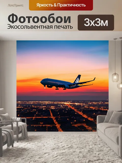 Фотообои самолет взлетает на фоне заката, со светящимися огнями города внизу