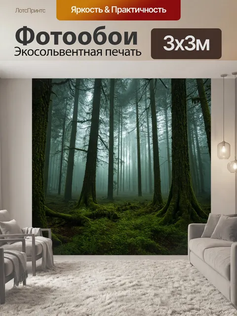 Фотообои продолжение загадочного леса