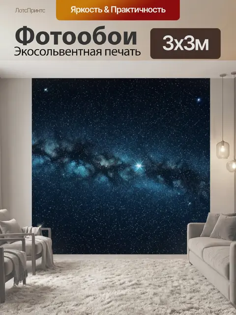Фотообои с картой звездного неба