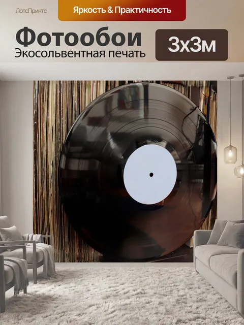 Фотообои Аналоговый