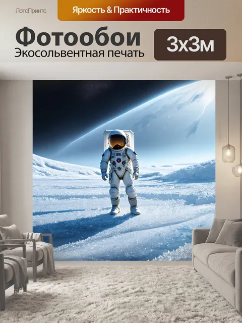 Фотообои космонавт в скафандре