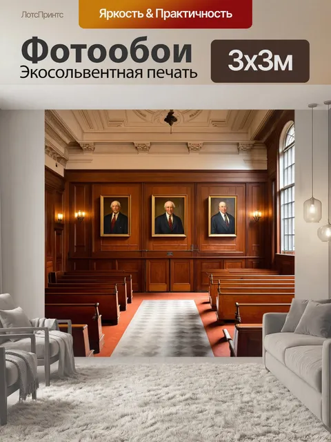 Фотообои изображение старинного судебного зала с высокими потолками