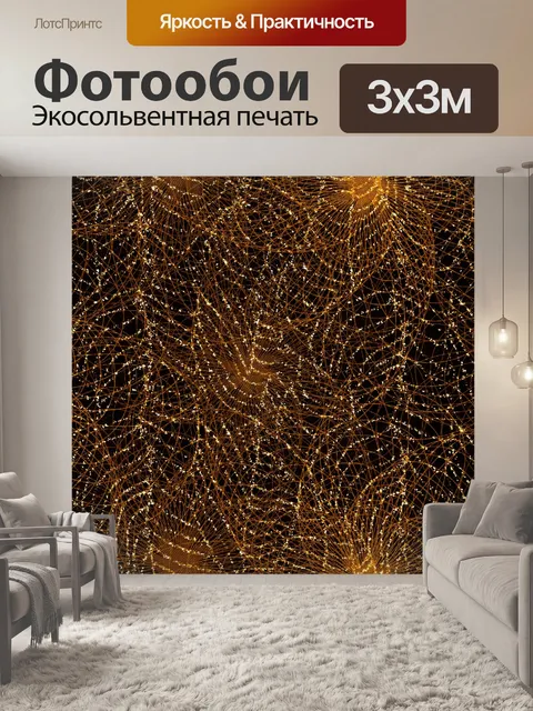 Фотообои Золотой блеск