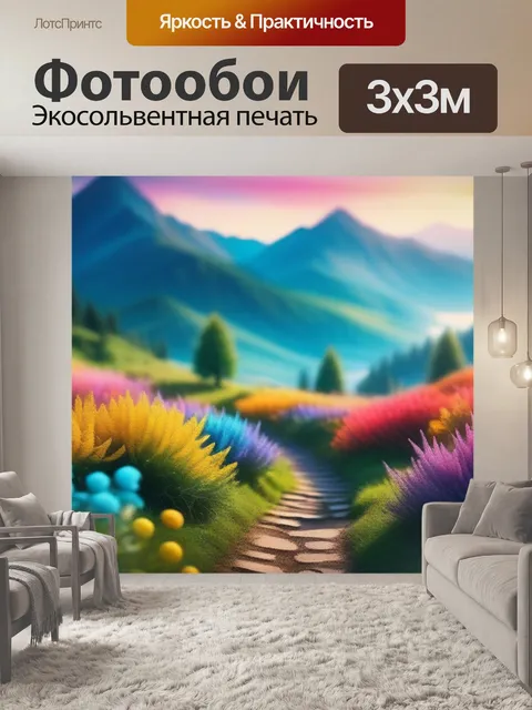 Фотообои пейзаж с описанием фото разноцветный