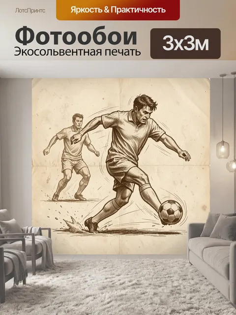 Фотообои Футболисты в динамике