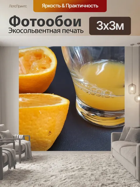 Фотообои Свежевыжатый