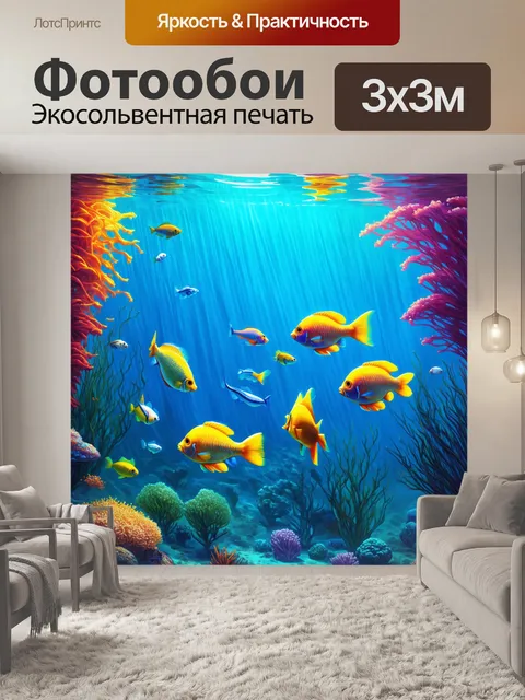 Фотообои подводный мир с красящими цветами, где рыбы плывут среди трехмерных объёмных форм