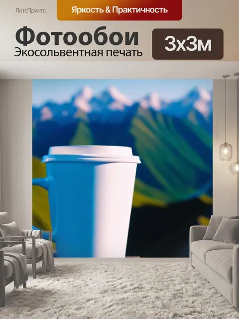 Фотообои чашка кофе на фоне гор