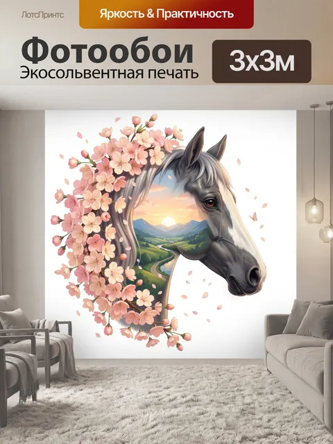 Фотообои Лошадь с цветущей гривой