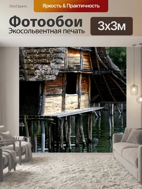 Фотообои Сваях дома