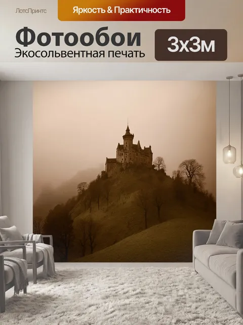 Фотообои пейзаж в стиле сепия, старый замок на холме, окруженный туманом и таинственными деревьями