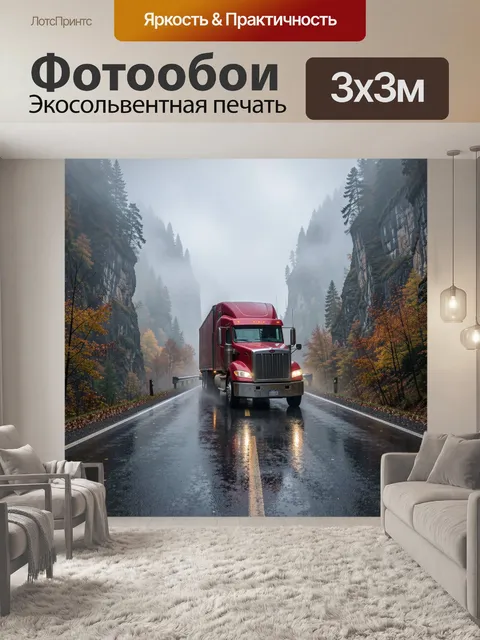 Фотообои Красный грузовик в тумане горной дороги