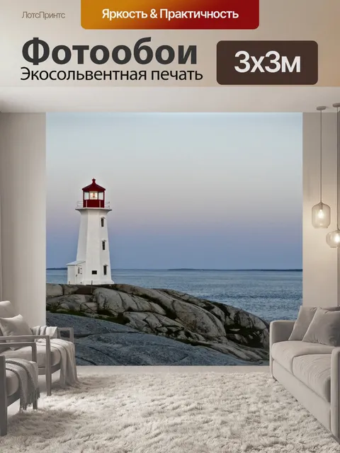 Фотообои Бухта Маяк Пегги