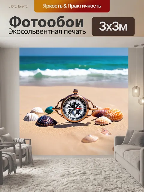 Фотообои часы в виде морского компаса на фоне океана, с текстурированным песком и цветными ракушками