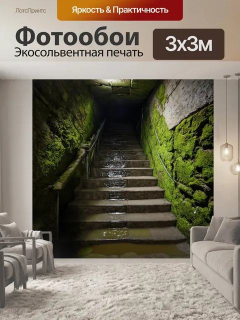Фотообои лестница, уходящая в подземелье, со старыми каменными стенами, покрытыми мхом и лужами воды, создающая…