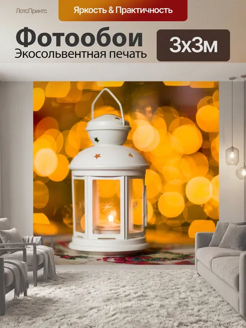 Фотообои Рождественский фонарь