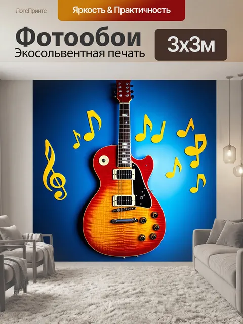 Фотообои абстрактное изображение гитары, окруженной музыкальными нотами