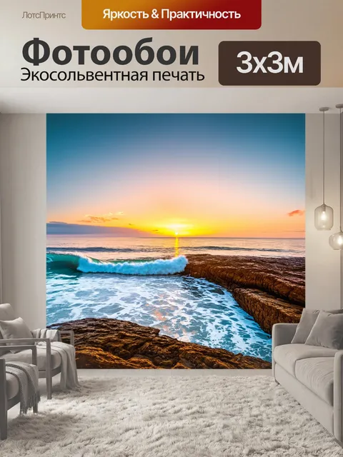 Фотообои пейзаж заката над морем, где волны обвивают скалы, создавая чарующий эффект