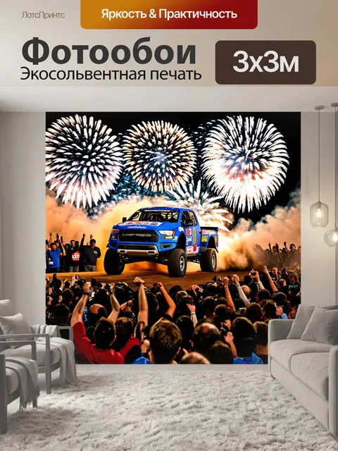 Фотообои спортивный грузовик, празднующий победу, окружённый фейерверками и шумной толпой, с радостными лицами вокруг
