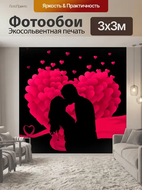 Фотообои Влюбленная пара
