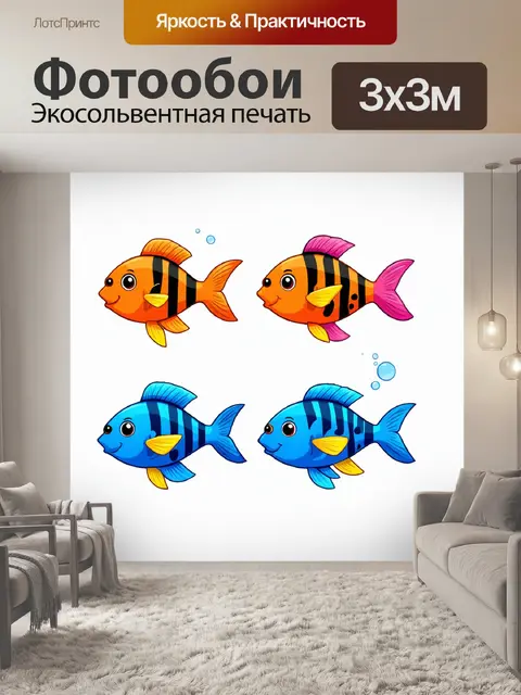 Фотообои Яркие рыбы в мультяшном стиле