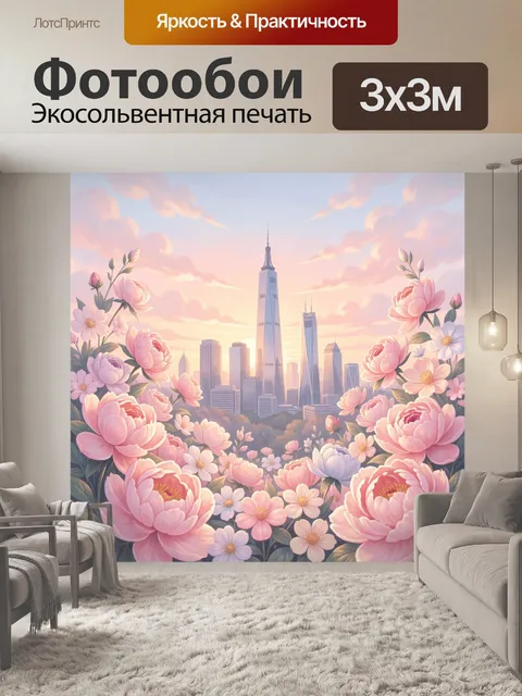 Фотообои Цветущий мегаполис на рассвете