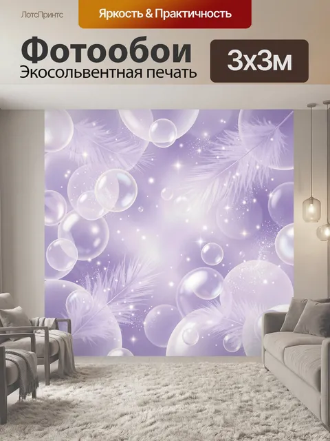 Фотообои Лавандовые пузыри и перья