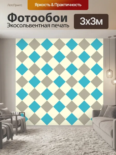 Фотообои Тил и бежевый шахматном