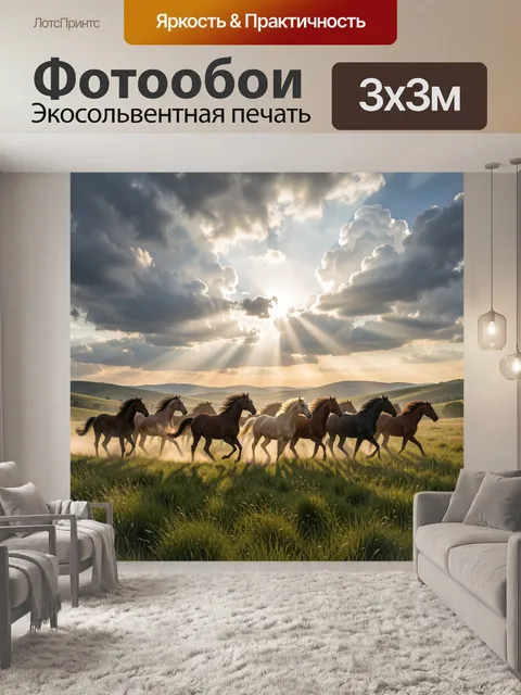 Фотообои Стая лошадей на рассвете