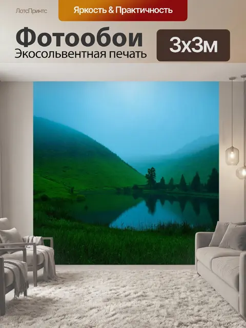 Фотообои туман в стиле фэнтези, зелёные холмы, освещенные своим светофором, таинственный туман, спокойное озеро