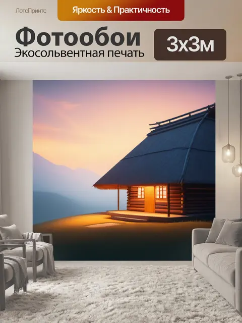 Фотообои пейзаж с хатой минимал