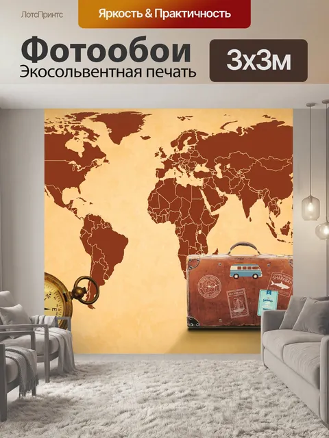 Фотообои Карта мира