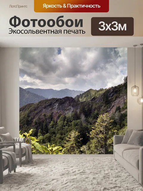 Фотообои Великие дымчатые горы