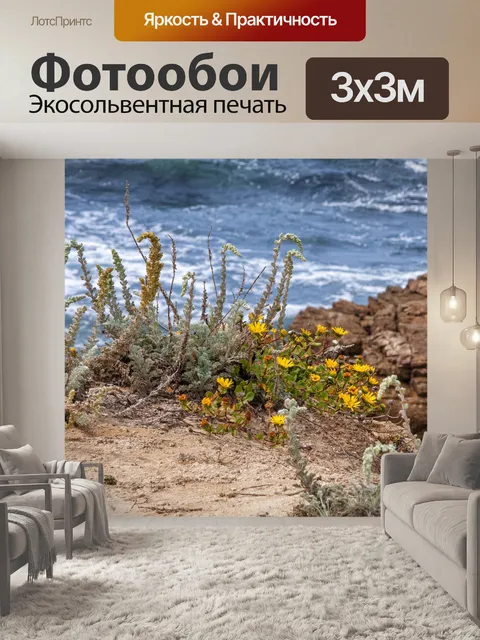 Фотообои Полевые цветы на берегу океана