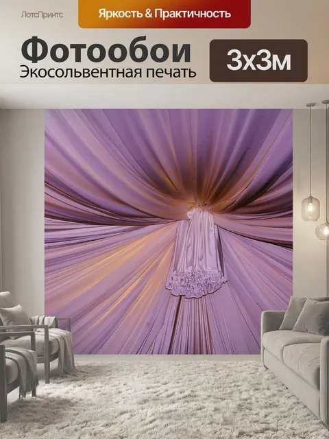 Фотообои Занавес