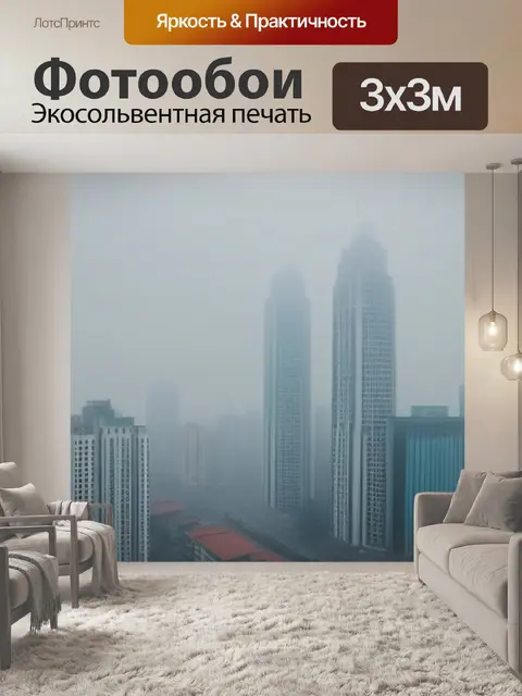 Фотообои мрачный город в тумане