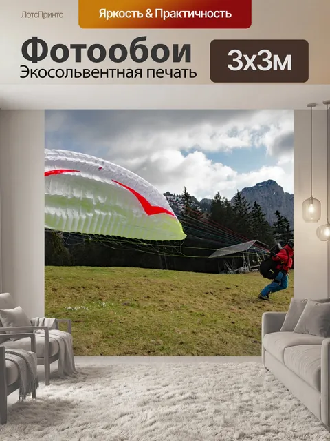 Фотообои Параплан
